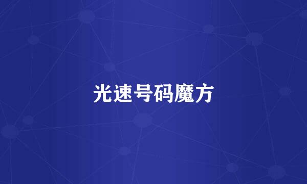 光速号码魔方