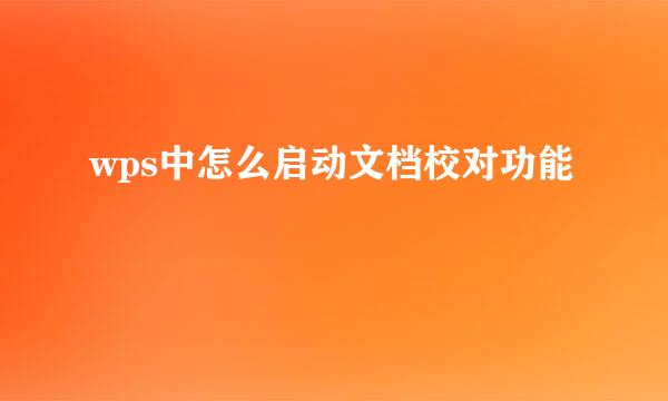 wps中怎么启动文档校对功能