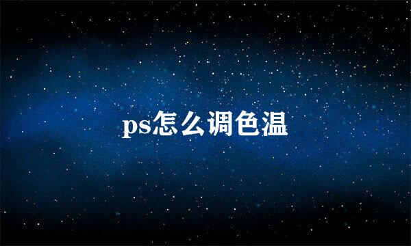 ps怎么调色温