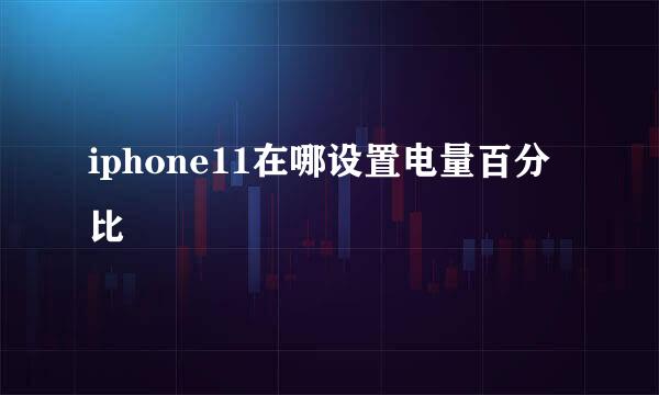 iphone11在哪设置电量百分比