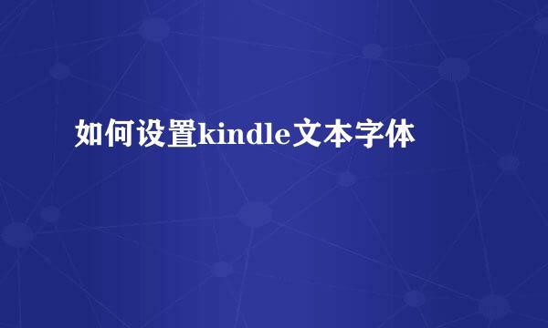 如何设置kindle文本字体