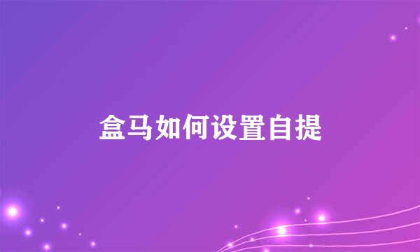 盒马如何设置自提