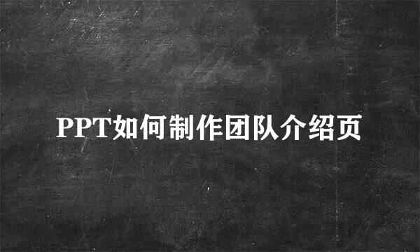 PPT如何制作团队介绍页