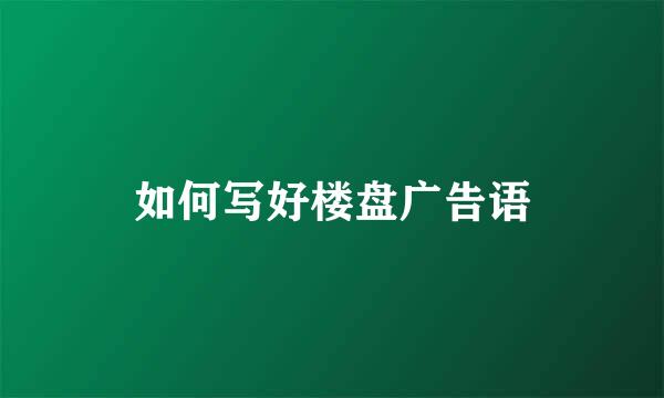 如何写好楼盘广告语
