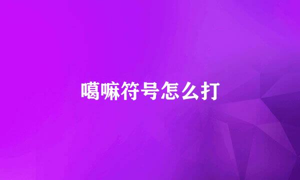 噶嘛符号怎么打