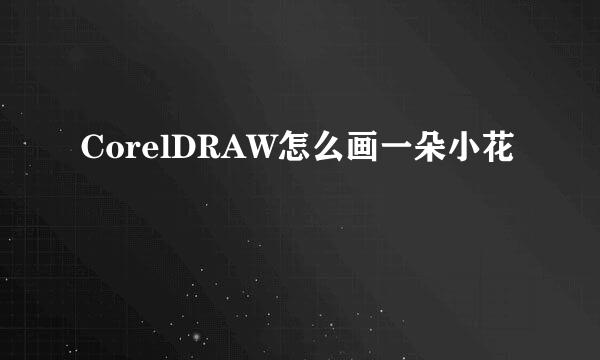CorelDRAW怎么画一朵小花