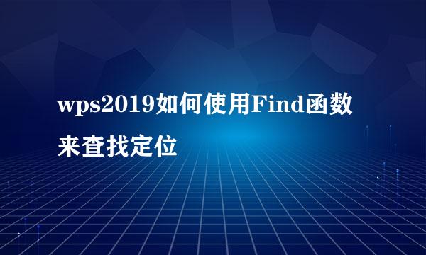 wps2019如何使用Find函数来查找定位