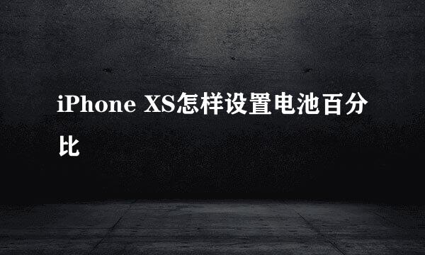 iPhone XS怎样设置电池百分比