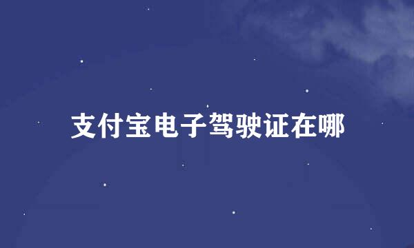 支付宝电子驾驶证在哪