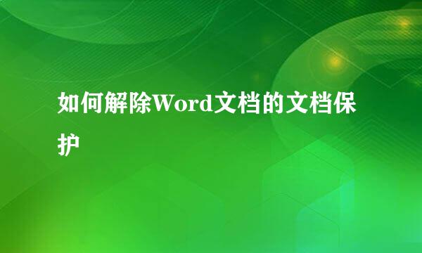 如何解除Word文档的文档保护