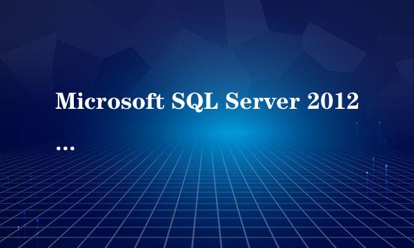 Microsoft SQL Server 2012 R2 创建数据库和表