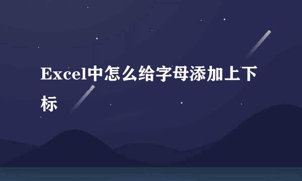 Excel中怎么给字母添加上下标