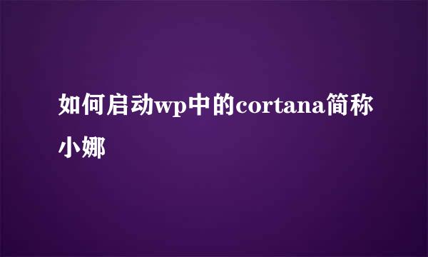 如何启动wp中的cortana简称小娜