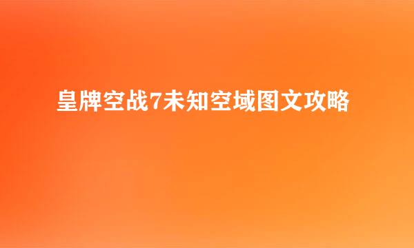 皇牌空战7未知空域图文攻略