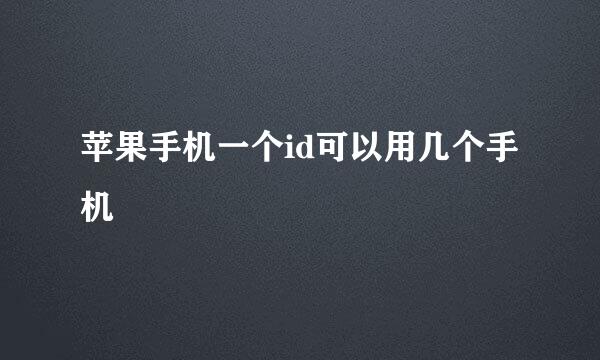 苹果手机一个id可以用几个手机