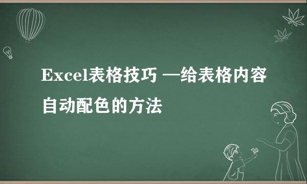 Excel表格技巧 —给表格内容自动配色的方法