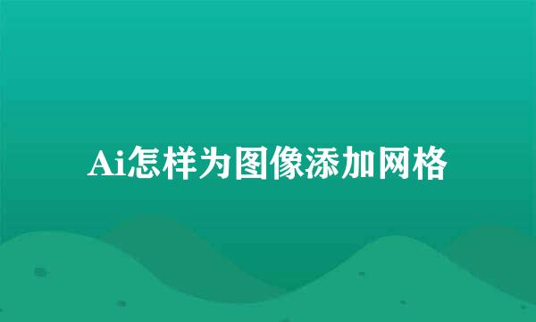 Ai怎样为图像添加网格