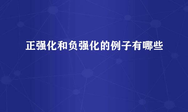 正强化和负强化的例子有哪些
