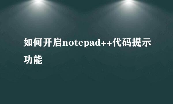 如何开启notepad++代码提示功能
