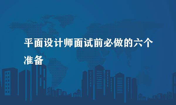 平面设计师面试前必做的六个准备