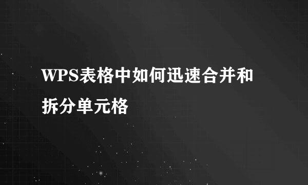WPS表格中如何迅速合并和拆分单元格