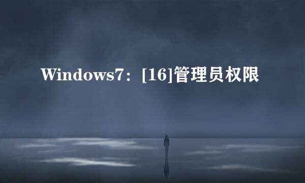 Windows7：[16]管理员权限