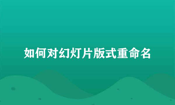 如何对幻灯片版式重命名