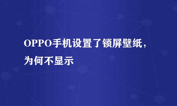 OPPO手机设置了锁屏壁纸，为何不显示