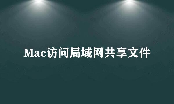 Mac访问局域网共享文件
