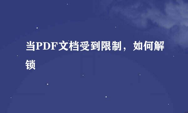 当PDF文档受到限制，如何解锁