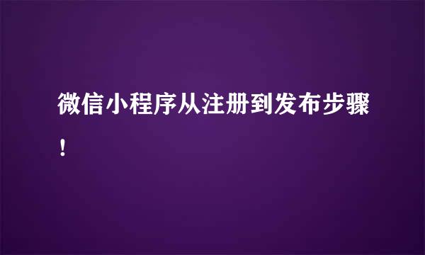 微信小程序从注册到发布步骤！