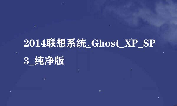 2014联想系统_Ghost_XP_SP3_纯净版