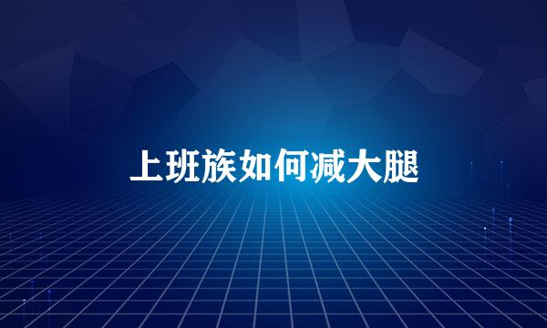 上班族如何减大腿