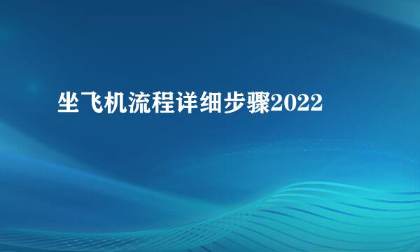 坐飞机流程详细步骤2022