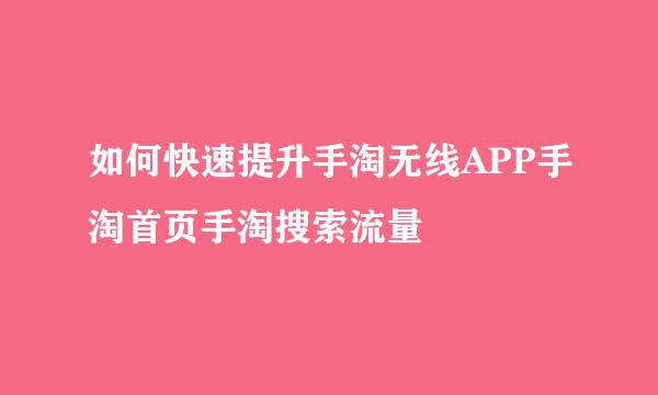 如何快速提升手淘无线APP手淘首页手淘搜索流量