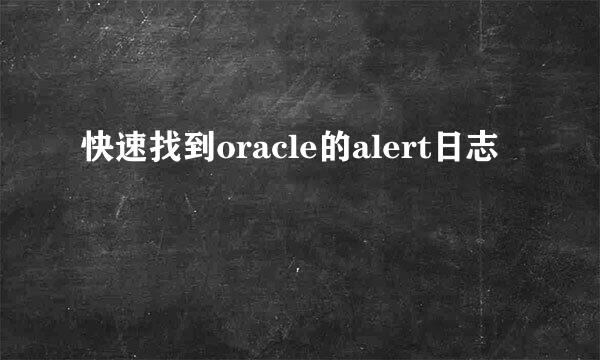 快速找到oracle的alert日志