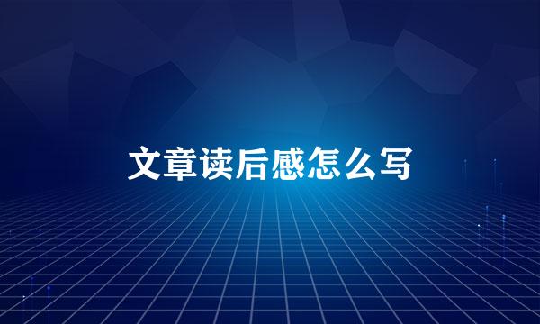 文章读后感怎么写