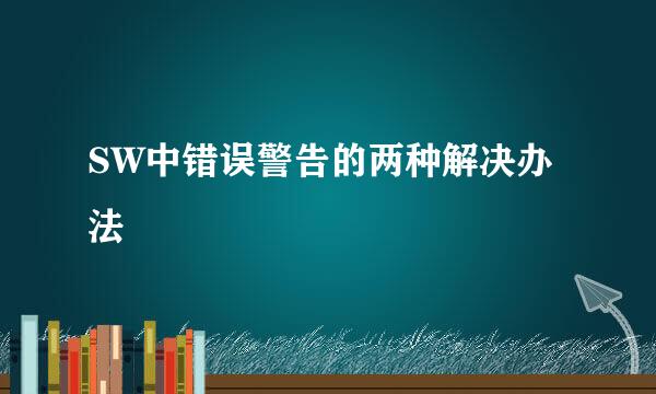 SW中错误警告的两种解决办法