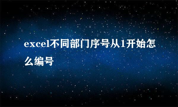 excel不同部门序号从1开始怎么编号