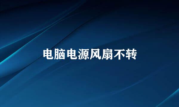 电脑电源风扇不转
