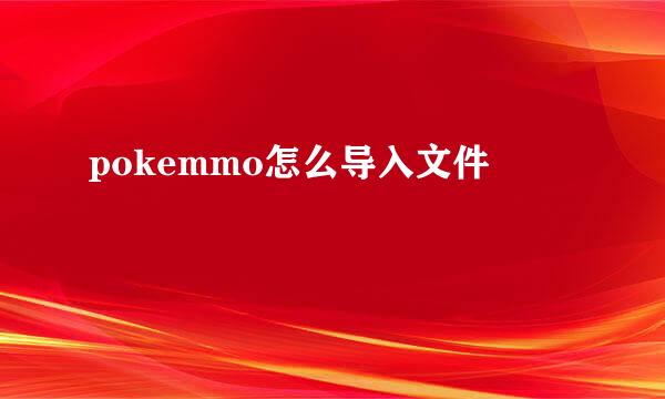 pokemmo怎么导入文件