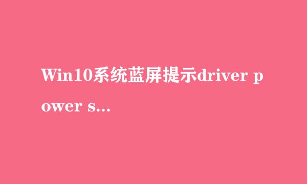 Win10系统蓝屏提示driver power state failure