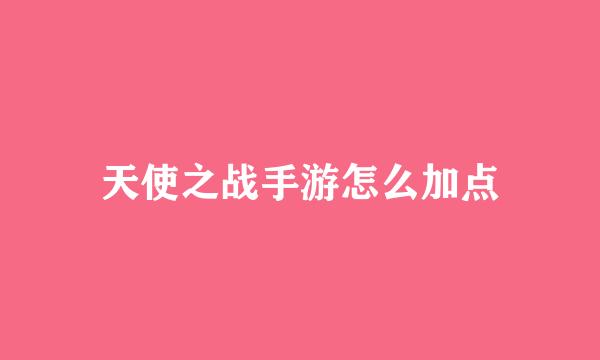 天使之战手游怎么加点