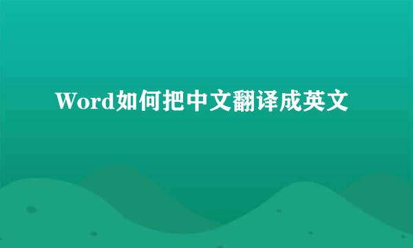 Word如何把中文翻译成英文