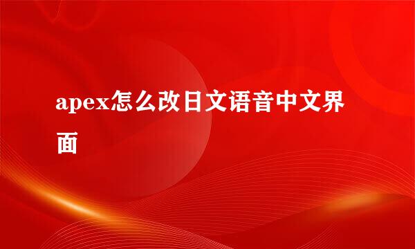 apex怎么改日文语音中文界面