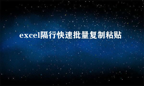 excel隔行快速批量复制粘贴