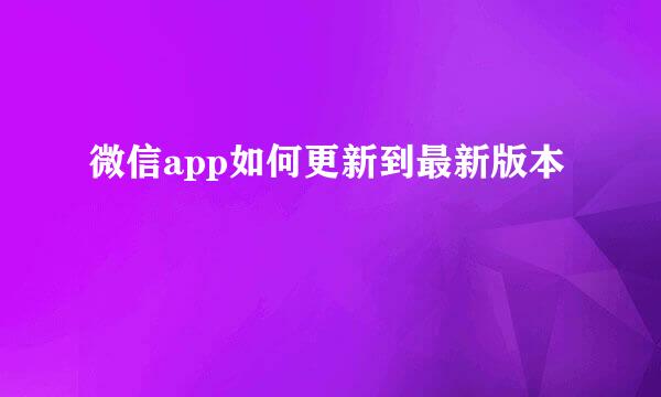 微信app如何更新到最新版本