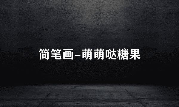 简笔画-萌萌哒糖果