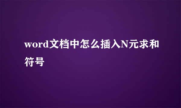 word文档中怎么插入N元求和符号