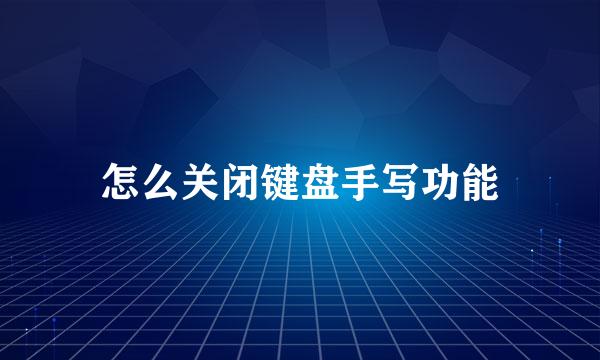 怎么关闭键盘手写功能